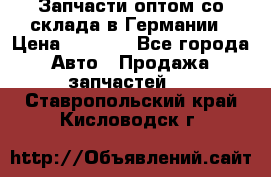 Запчасти оптом со склада в Германии › Цена ­ 1 000 - Все города Авто » Продажа запчастей   . Ставропольский край,Кисловодск г.